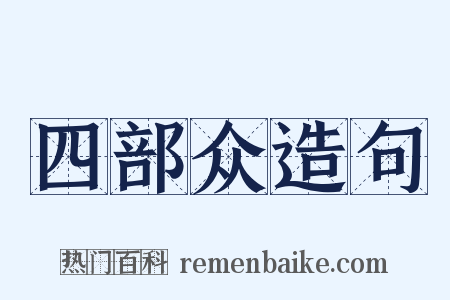 四部众造句是什么意思的图片